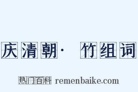 庆清朝·竹组词是什么意思的图片